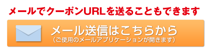 ���[���ŃN�[�|���t�q�k�𑗂邱�Ƃ��ł��܂��B���[���̑��M�͂����炩��