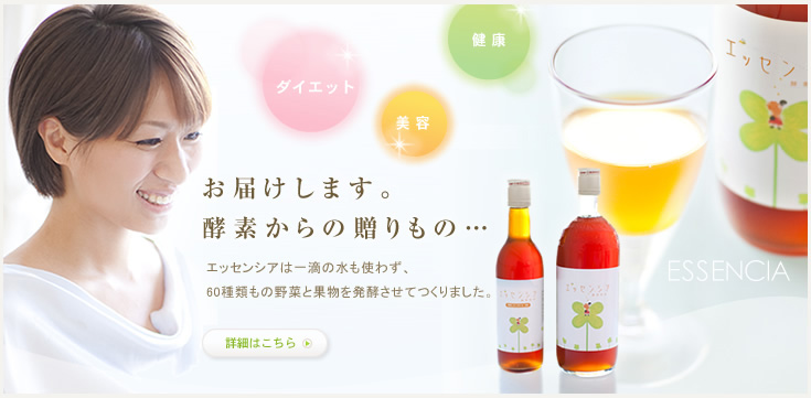お届けします。酵素からの贈りもの…　エッセンシアは1滴の水も使わず、60種類もの野菜と果物を発酵させて作りました。