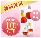 酵素飲料 初回限定10%OFF