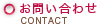 お問合せ