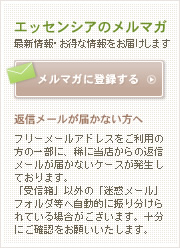エッセンシアのメルマガ