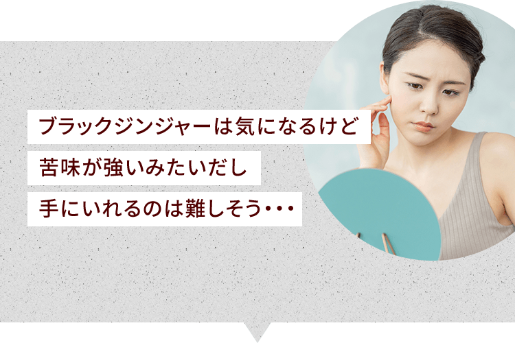 ブラックジンジャーは気になるけど苦味が強いみたいだし手にいれるのは難しそう・・・