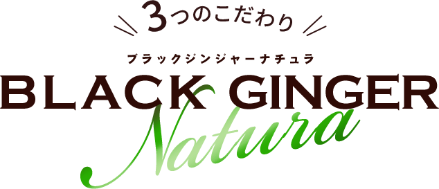 3つのこだわり BLACK GINGER Natura