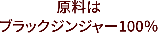 原料はブラックジンジャー100％