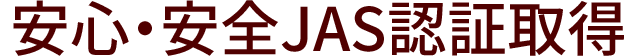 安心・安全JAS認証取得