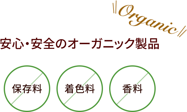 安心・安全のオーガニック製品