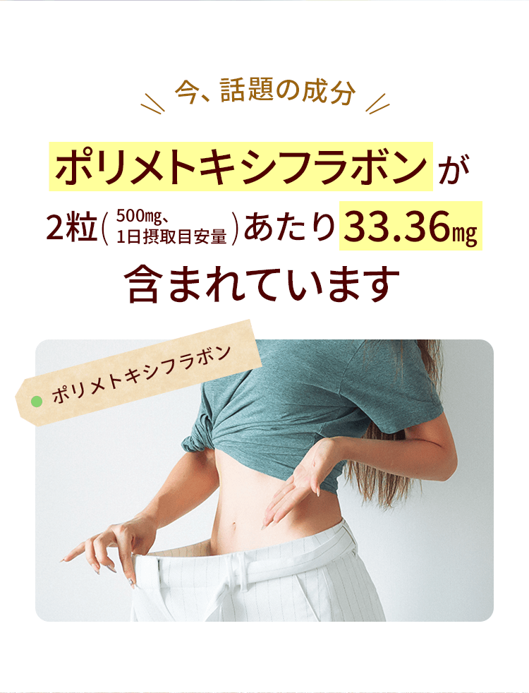 今、話題の成分ポリメトキシフラボンが2粒(500㎎、1日摂取目安量)あたり33.36㎎含まれています