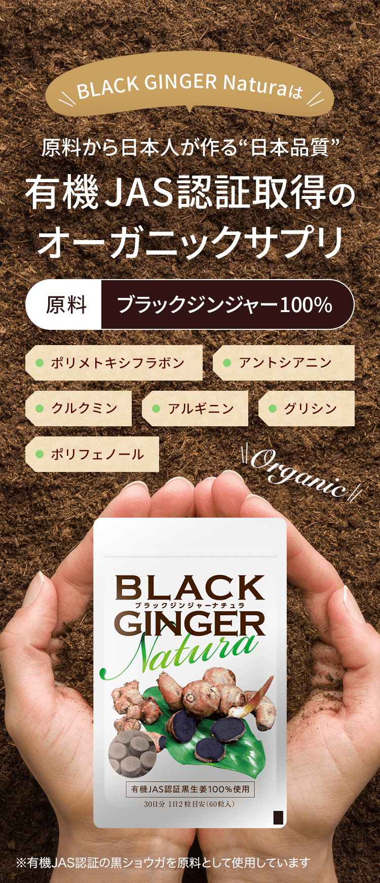 BLACK GINGER Naturaは原料から日本人が作る“日本品質”有機JAS認証取得のオーガニックサプリ