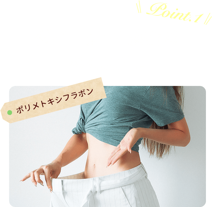 Point.1 ダイエットに燃えるあなたに！