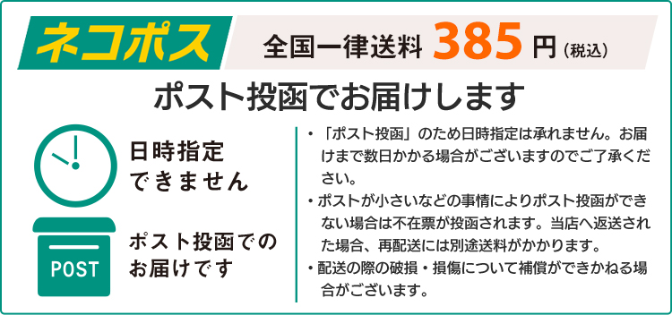 ポスト投函でお届けします