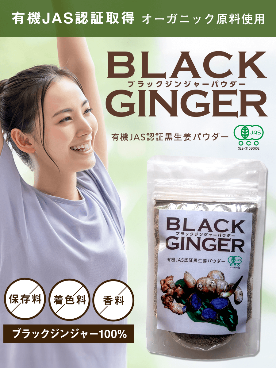 有機JAS認証黒生姜パウダー　ブラックジンジャーパウダー