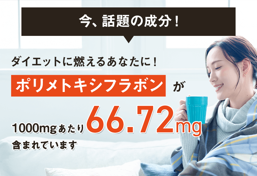 今、話題の成分！ダイエットに燃えるあなたに　ポリメトキシフラボンが1000㎎あたり66.72㎎含まれています