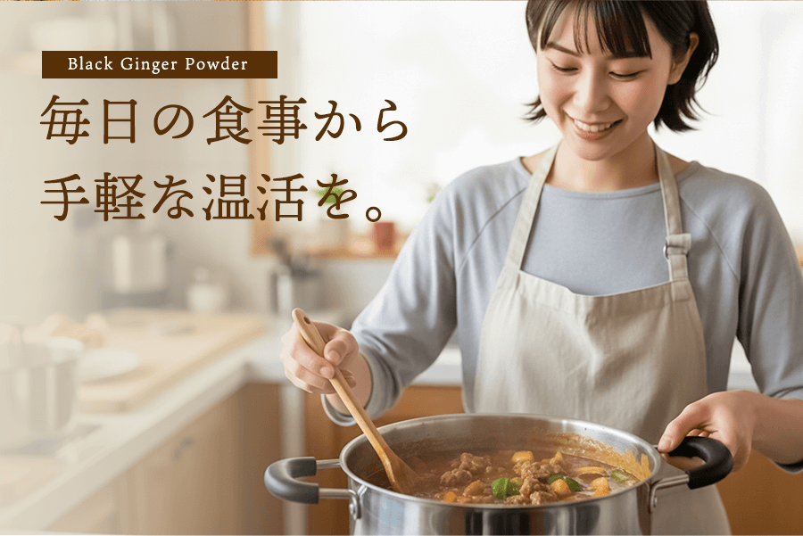 毎日の食事から手軽な温活を。
