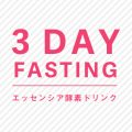 エッセンシア酵素ドリンク｜３日ファスティングの飲み方