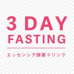 エッセンシア酵素ドリンク　３日ファスティングの飲み方