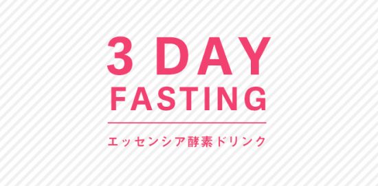 エッセンシア酵素ドリンク　３日ファスティングの飲み方