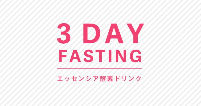 エッセンシア酵素ドリンク　３日ファスティングの飲み方