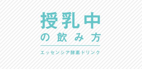 エッセンシア酵素ドリンク　授乳中の飲み方