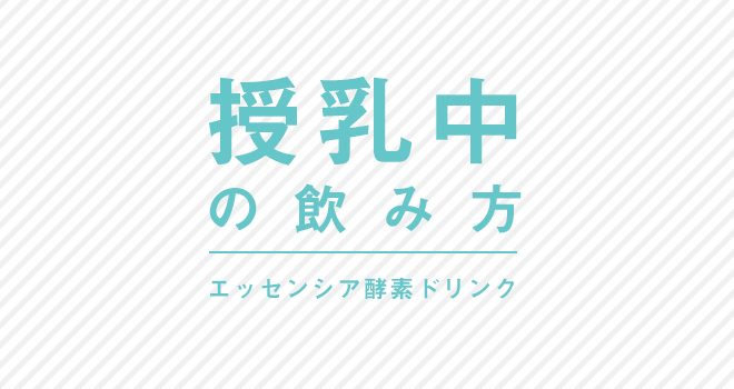 エッセンシア酵素ドリンク　授乳中の飲み方