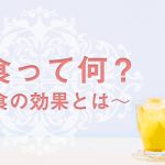 『断食って何？』　～断食の効果とは～　