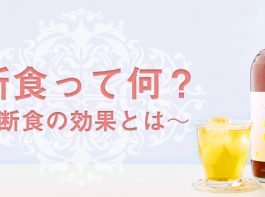 『断食って何？』　～断食の効果とは～　