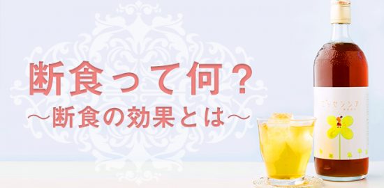 『断食って何？』　～断食の効果とは～　