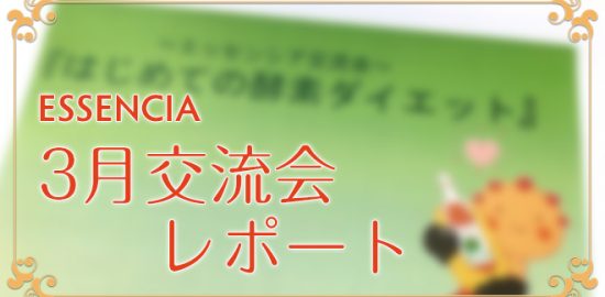 エッセンシア酵素　３月交流会レポート