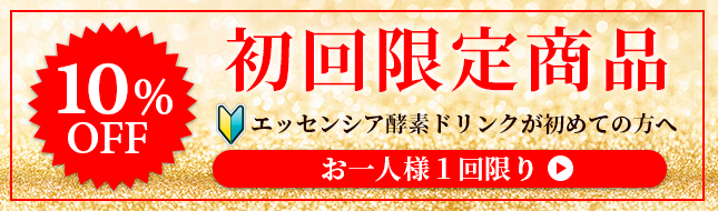 エッセンシア酵素ドリンク　初回限定商品