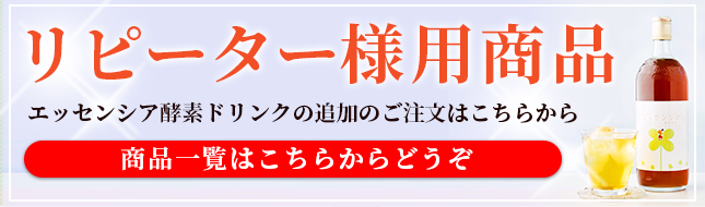 エッセンシア酵素ドリンク　リピーター様用商品