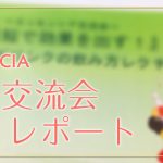 エッセンシア【酵素ドリンク専門店】４月交流会のご報告