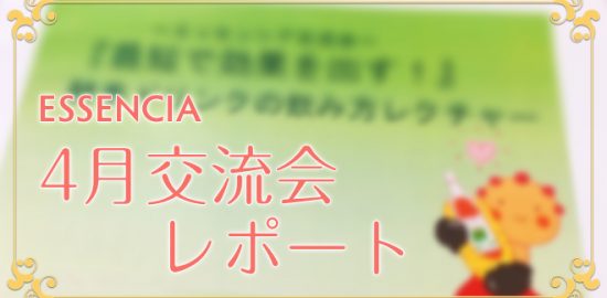 エッセンシア【酵素ドリンク専門店】４月交流会のご報告