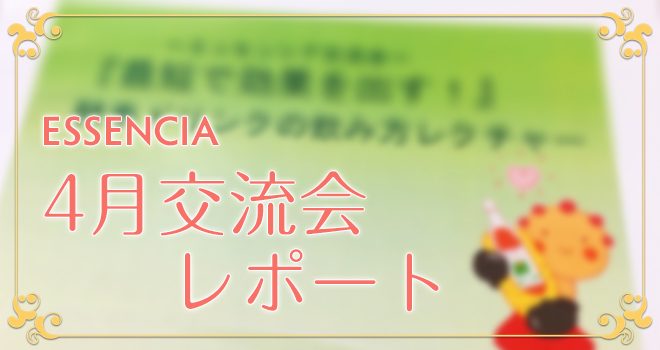 エッセンシア【酵素ドリンク専門店】４月交流会のご報告