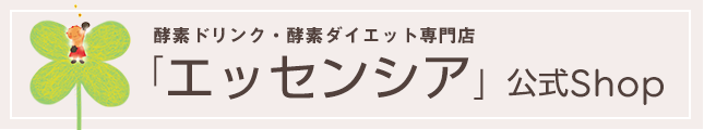 エッセンシア酵素ドリンク公式ショップ　トップページへ