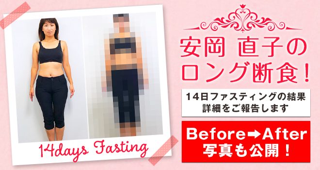 安岡直子のロング断食 14日ファスティングの結果 ビフォーアフター写真付き Bimemo