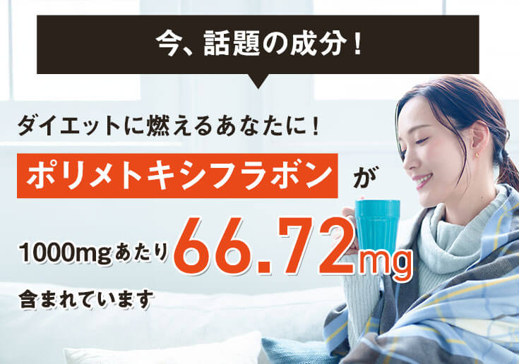 ���A�b��̐����I�_�C�G�b�g�ɔR���邠�Ȃ��Ɂ@�|�����g�L�V�t���{����1000�r������66.72�r�܂܂�Ă��܂�