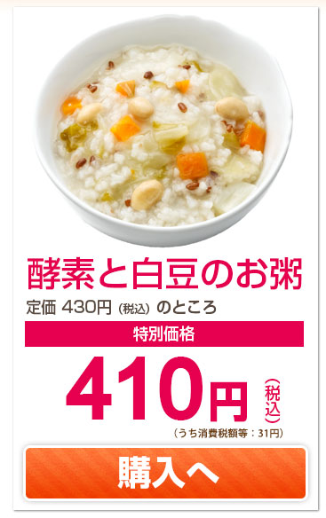 酵素と白豆のお粥　特別価格　410円　購入へ