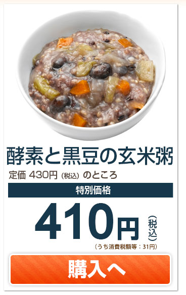 酵素と黒豆の玄米粥　特別価格　410円　購入へ
