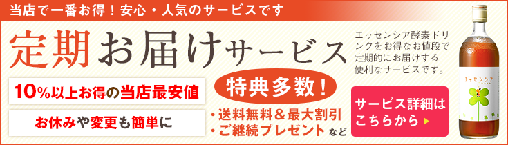 エッセンシア酵素ドリンク　定期お届けサービス