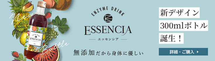 エッセンシア酵素ドリンク　ミニボトル