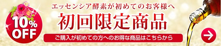 エッセンシア酵素ドリンクが初めてのお客様へ　初回限定商品