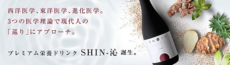 プレミアム健康ドリンク　SHIN-沁