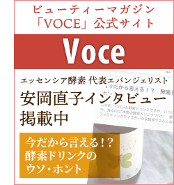ビューティーマガジン「VOCE」公式サイトに代表・安岡直子インタビュー掲載中