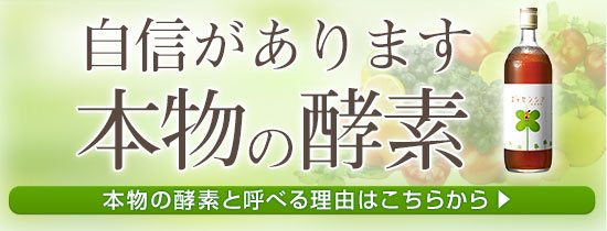 自信があります　本物の酵素　本物の酵素と呼べる理由はこちらから