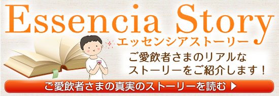 エッセンシアストーリー　ご愛飲者さまのリアルなストーリーをご紹介します！