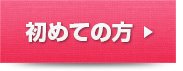 初めての方はこちら