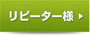 リピーター様はこちら