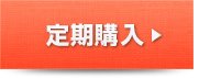 定期購入はこちら