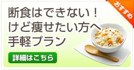 断食はできない!けど痩せたい方へ 手軽プラン