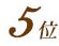 ５位