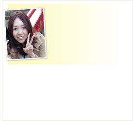 ご愛飲者 幸田圭子さま(34歳)